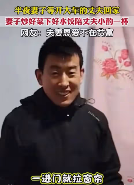 妻子半夜等開大車的老公回家，炒菜陪老公小酌一杯：恩愛不在貧富