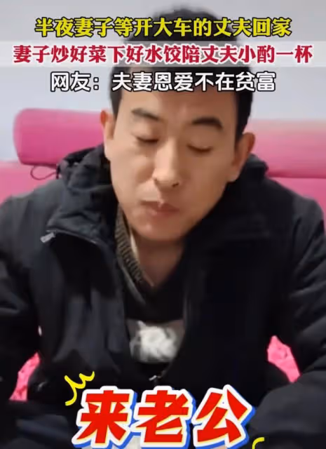 妻子半夜等開大車的老公回家，炒菜陪老公小酌一杯：恩愛不在貧富