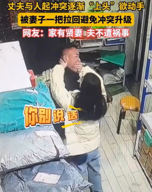 眼看著老公和人吵架「上頭」，女子拉過老公護在身後，捂住他嘴巴