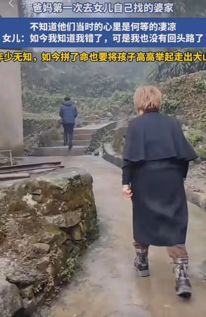 女兒從城市遠嫁到大山，父母第一次去女兒婆家，心裡是何等的淒涼
