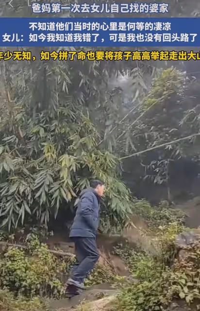 女兒從城市遠嫁到大山，父母第一次去女兒婆家，心裡是何等的淒涼