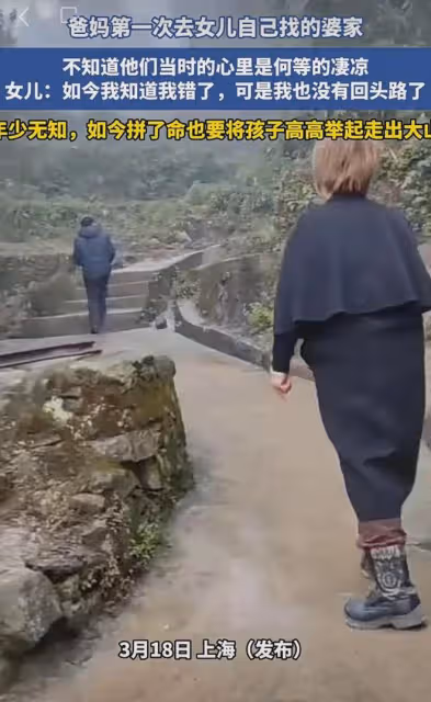 女兒從城市遠嫁到大山，父母第一次去女兒婆家，心裡是何等的淒涼