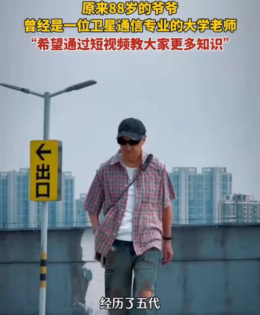 88歲退休老人穿搭時尚，拒絕「老年裝」：我只是老了，又不是土了