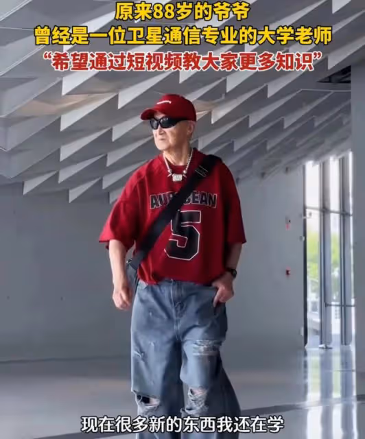 88歲退休老人穿搭時尚，拒絕「老年裝」：我只是老了，又不是土了