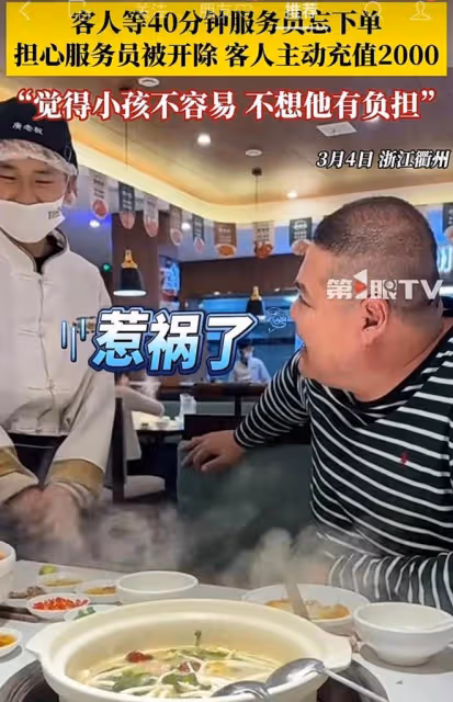 客人等40分鐘服務員忘下單，擔心服務員被開除，客人主動充2000塊