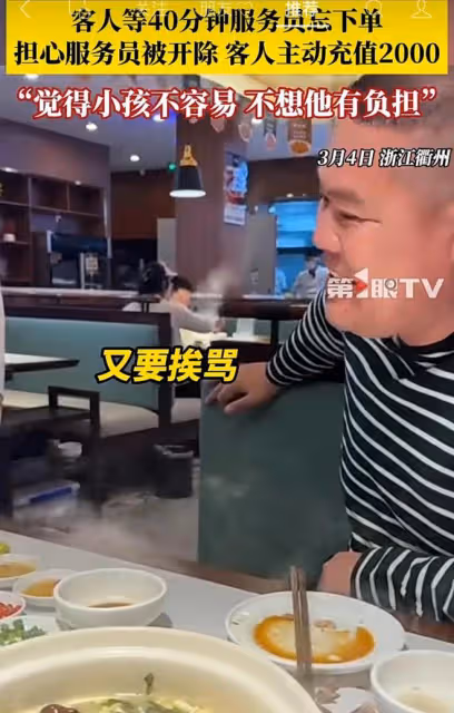 客人等40分鐘服務員忘下單，擔心服務員被開除，客人主動充2000塊