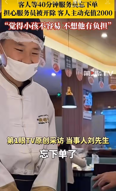 客人等40分鐘服務員忘下單，擔心服務員被開除，客人主動充2000塊
