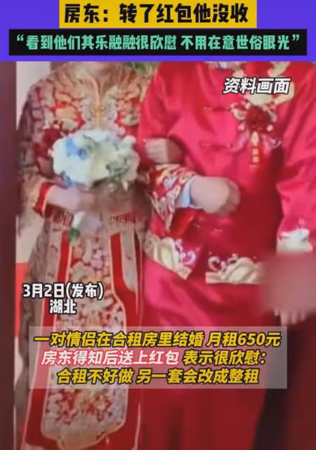 租客在650元一月的出租房結婚，房東：轉紅包沒收，還給了我喜糖