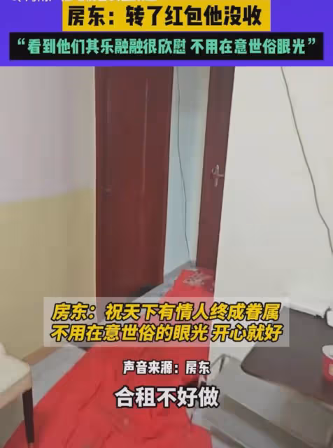 租客在650元一月的出租房結婚，房東：轉紅包沒收，還給了我喜糖