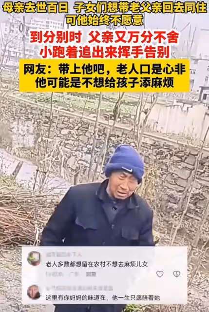 母親過世百日，子女想帶老人去同住老人不同意，分別又萬分不舍