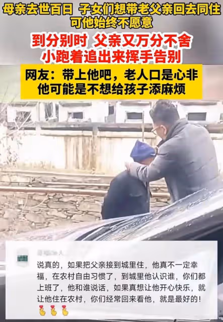 母親過世百日，子女想帶老人去同住老人不同意，分別又萬分不舍