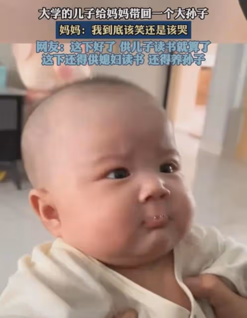 上大學的兒子給媽媽帶回一個大孫子，媽媽：我到底該笑，還是該哭
