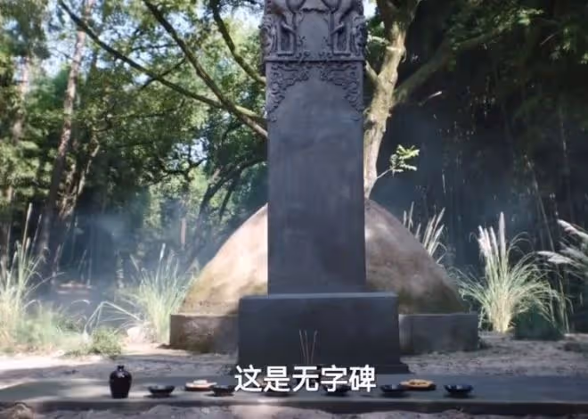 淮水竹亭結局,李去濁含淚劇透,無字碑,空餘恨