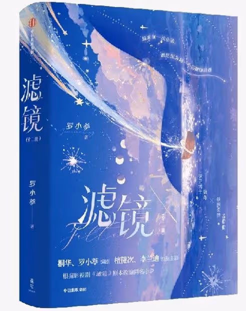 濾鏡改自桐華的哪部小說，原著作者羅小葶了解一下呢