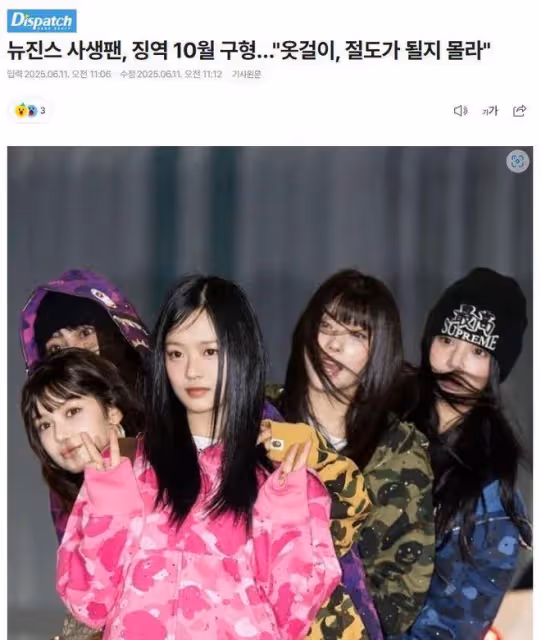 NewJeans私生被判有期徒刑10個月