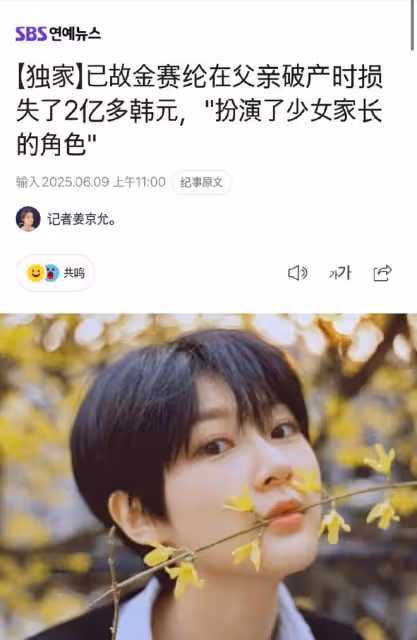 韓媒曝金賽綸生前替父親還債，曾擔起少女家長的責任