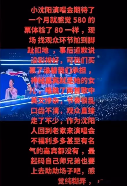 吃相太難看，小瀋陽演唱會變家庭聚會遭網友怒批，道歉還不如退票