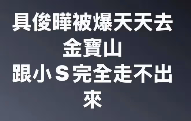 走出傷痛！具俊曄被曝已搬離大S豪宅自己租房住，放棄豪宅法拍！