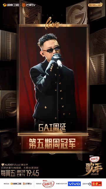 歌手2025｜上期後台吐槽「還得苟一期」！GAI震撼表現勇奪第一 「我為自己爭氣」