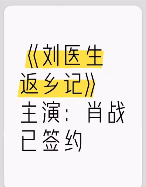 網傳肖戰已簽約《劉醫生返鄉記》，粉絲表示拒絕，並整理抵制原因