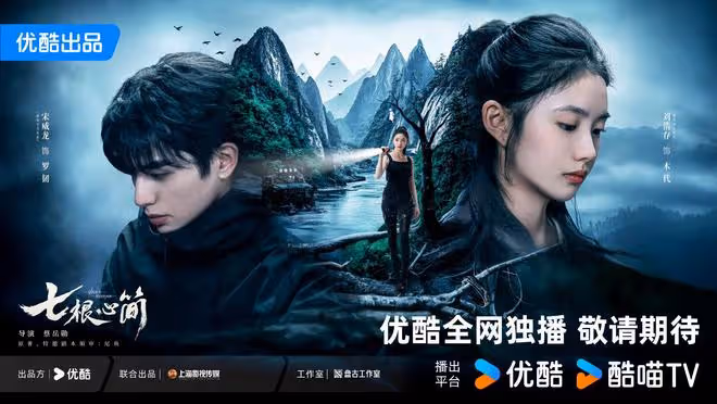開心！劉浩存、宋威龍《七根心簡》定檔，踏上收服凶簡的冒險征途