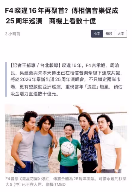 時代的眼淚要合體了？《流星花園》F4將合體辦25周年演唱會