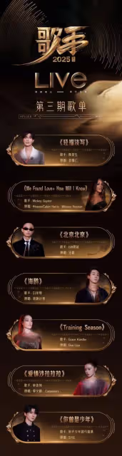 驚喜來襲!《歌手2025》官宣第三期歌單,本期歌單還蠻吸引人的