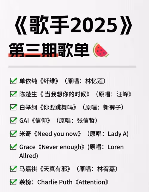 《歌手2025》第三期歌單瓜,好幾個版本,來看個熱鬧吧!
