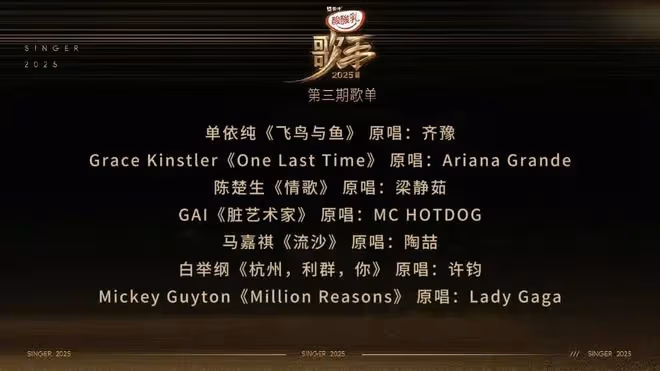 《歌手2025》第三期歌單瓜,好幾個版本,來看個熱鬧吧!