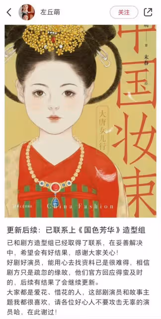 《國色芳華》縣主妝造抄襲?劇組致歉:參考時誤認成文物復原圖
