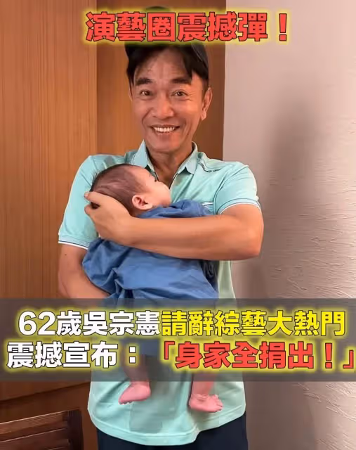 真的要退休了？62歲吳宗憲哽咽認「請辭綜藝大熱門」，震撼宣布：「百年後身家全捐出！」