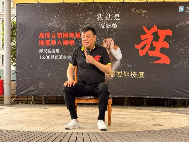 孫德榮再抖陳喬恩脾氣倔強　搭檔都「合作一次罵一次」