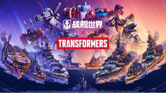 《戰艦世界》好評爆表的聯動,變形金剛眾望所歸,玩家跪著求二刷
