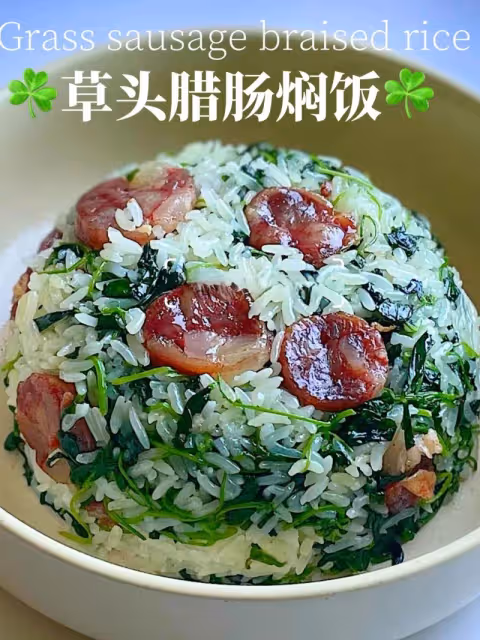 ☘️春日必吃！草頭臘腸燜飯，鮮到鄰居來敲門‼️
