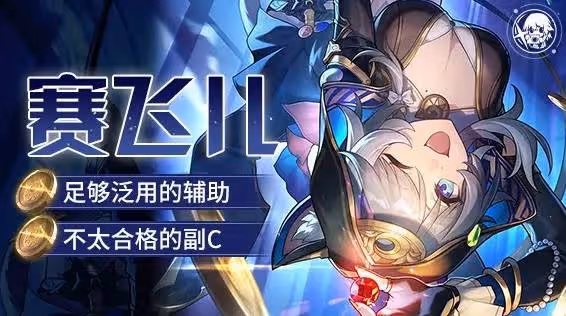 《崩壞:星穹鐵道》賽飛兒出裝培養指南