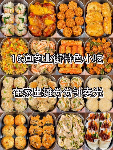 16道商業街特色小吃，在家出攤分分鐘賣光