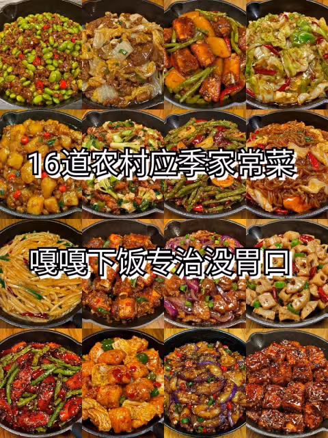 16道農村應季家常菜，嘎嘎下飯專治沒胃口