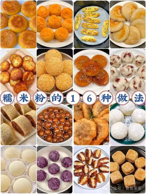 16種糯米粉的做法‼️