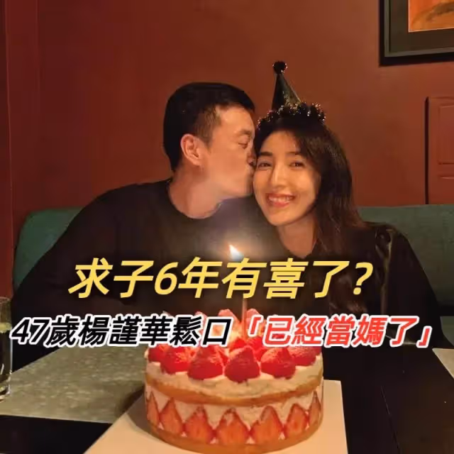求子6年有喜了?47歲楊謹華「鬆口已經當媽」幸福認「是一輩子的緣分」已有5、6年