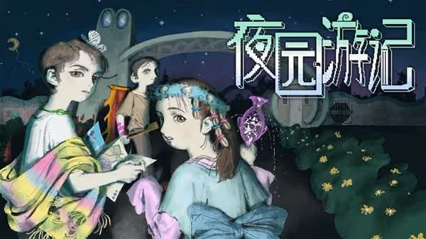《夜園遊記》設定介紹及玩法解析