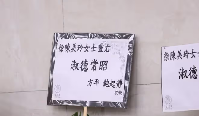 TVB男星太太出殯！手捧遺照陪伴愛妻最後一程! 羅嘉良、胡杏兒送花牌致哀！
