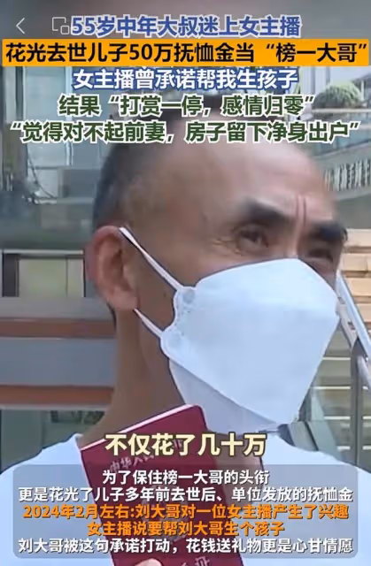 55歲中年大叔迷上女主播，花光去世兒子50萬撫恤金當「榜一大哥」