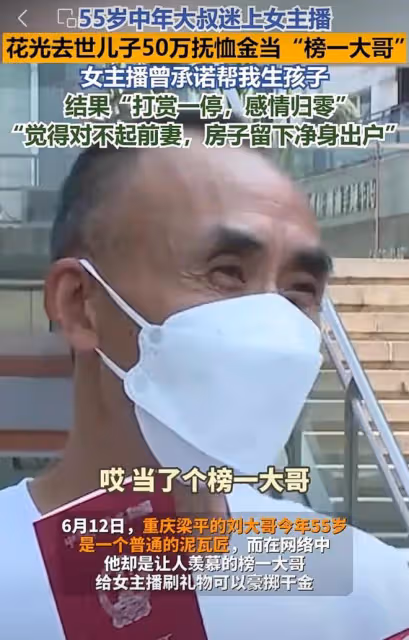 55歲中年大叔迷上女主播，花光去世兒子50萬撫恤金當「榜一大哥」