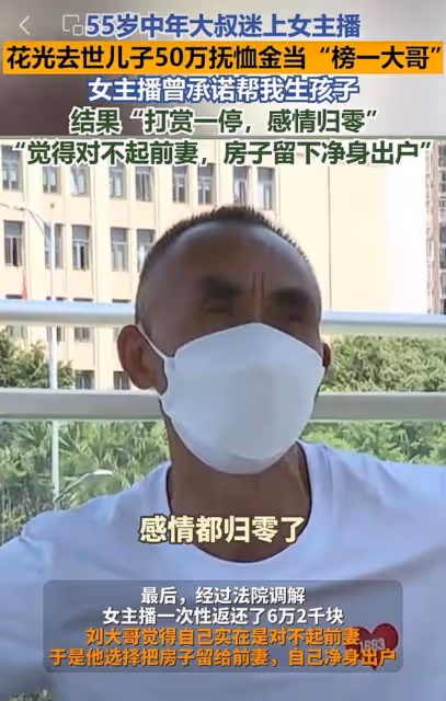 55歲中年大叔迷上女主播，花光去世兒子50萬撫恤金當「榜一大哥」