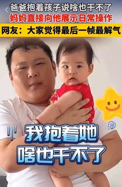 笑噴了！爸爸抱著孩子埋怨啥也幹不了，媽媽直接向他展示日常操作
