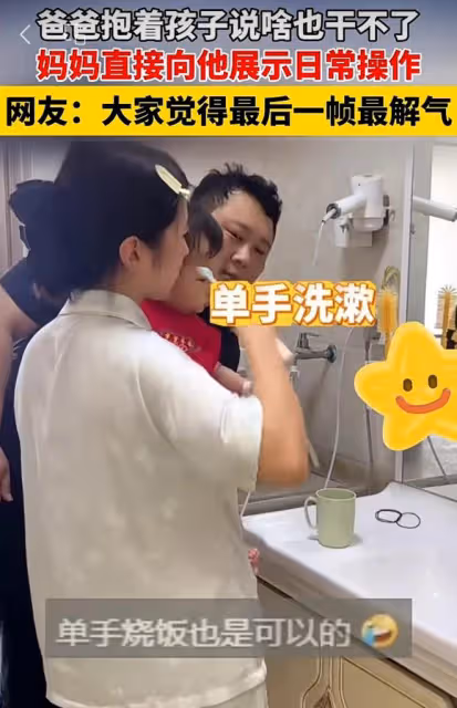 笑噴了！爸爸抱著孩子埋怨啥也幹不了，媽媽直接向他展示日常操作