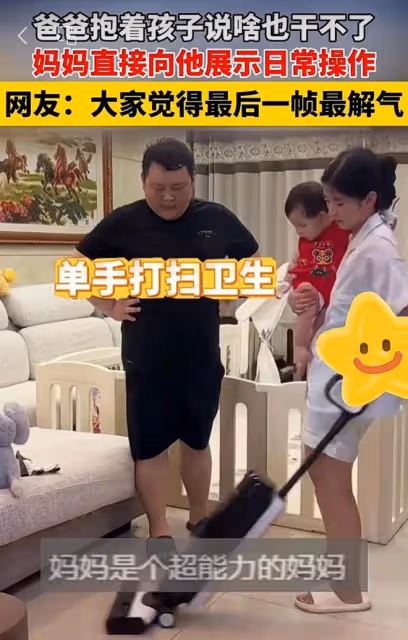 笑噴了！爸爸抱著孩子埋怨啥也幹不了，媽媽直接向他展示日常操作
