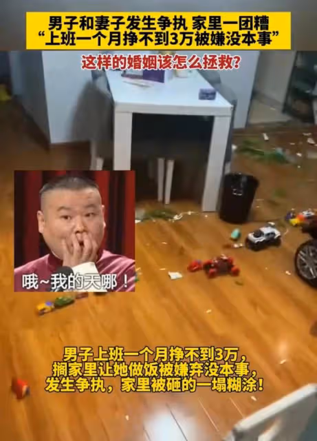 男子上班一個月掙不到三萬，妻子嫌棄他沒本事，把家裡搞得一團糟