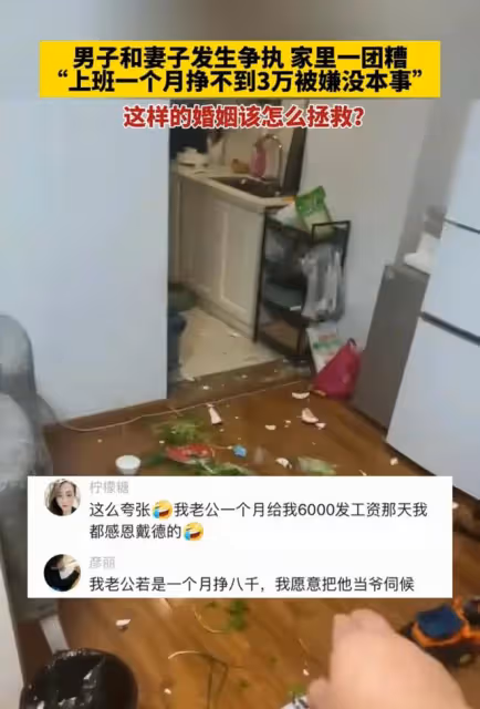 男子上班一個月掙不到三萬，妻子嫌棄他沒本事，把家裡搞得一團糟