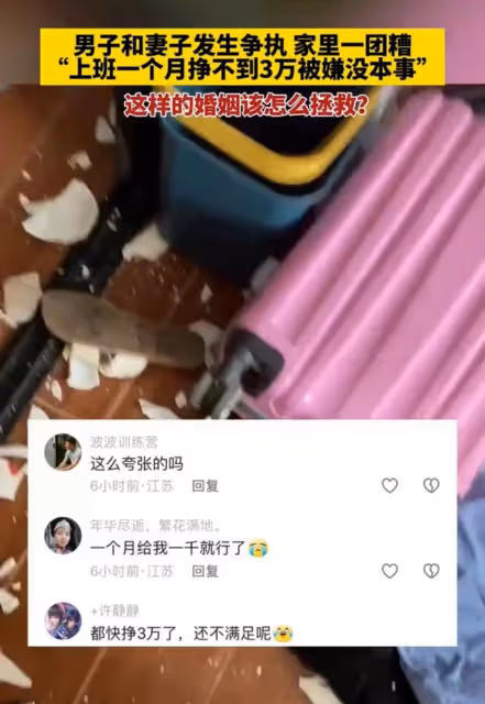 男子上班一個月掙不到三萬，妻子嫌棄他沒本事，把家裡搞得一團糟